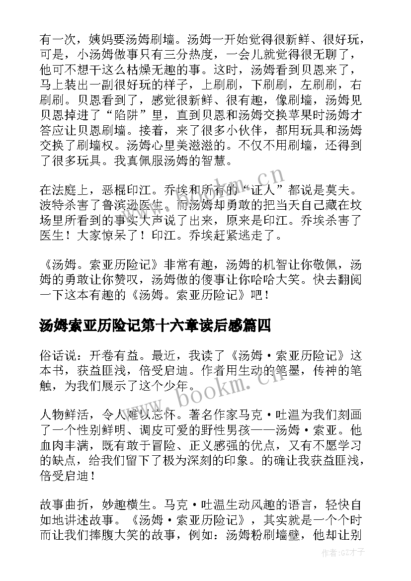 最新汤姆索亚历险记第十六章读后感 汤姆·索亚历险记读后感(实用7篇)