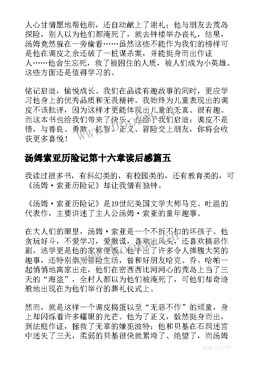 最新汤姆索亚历险记第十六章读后感 汤姆·索亚历险记读后感(实用7篇)