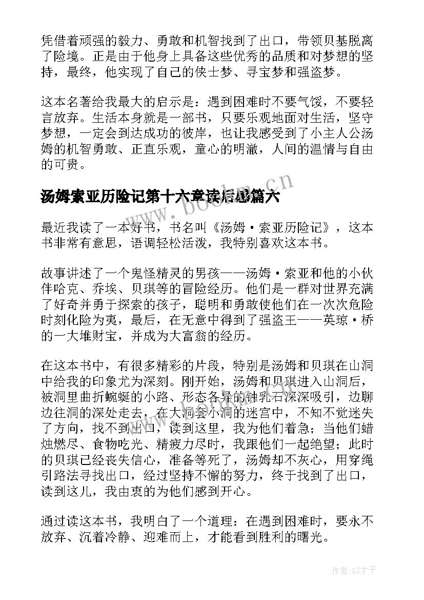 最新汤姆索亚历险记第十六章读后感 汤姆·索亚历险记读后感(实用7篇)