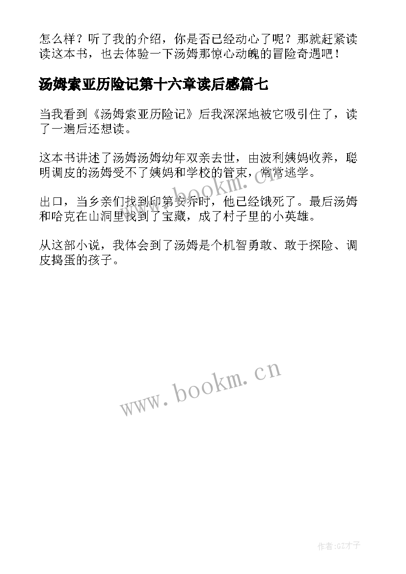 最新汤姆索亚历险记第十六章读后感 汤姆·索亚历险记读后感(实用7篇)