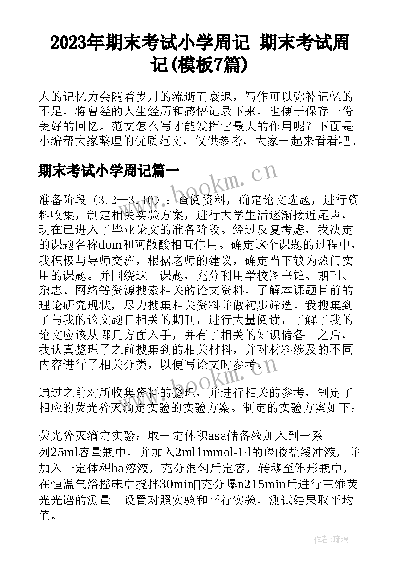 2023年期末考试小学周记 期末考试周记(模板7篇)