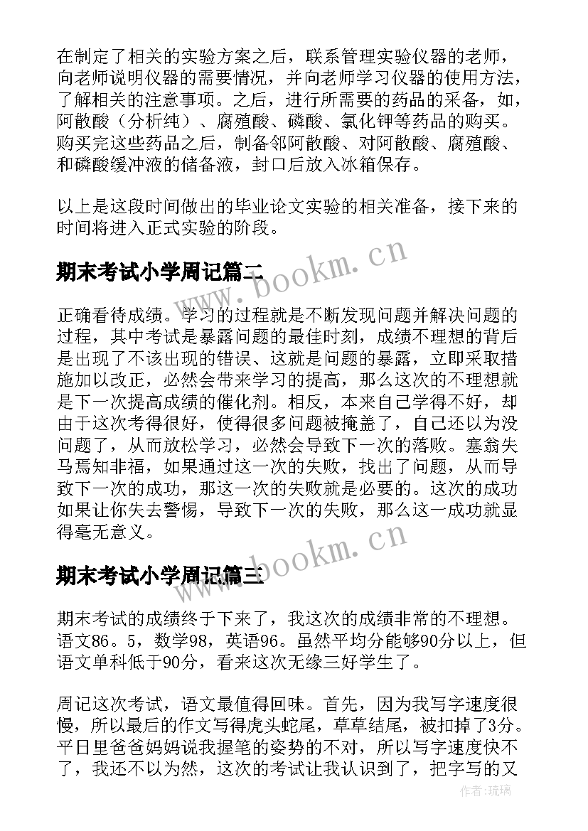 2023年期末考试小学周记 期末考试周记(模板7篇)