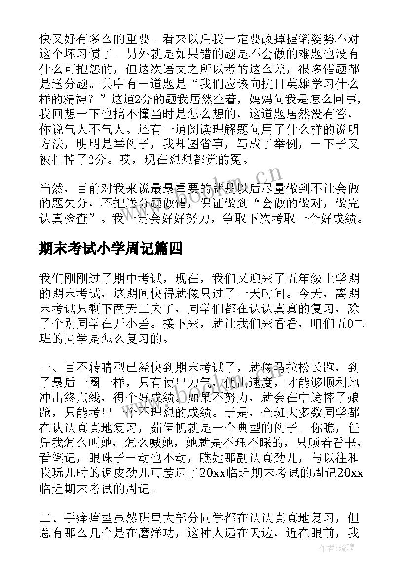 2023年期末考试小学周记 期末考试周记(模板7篇)