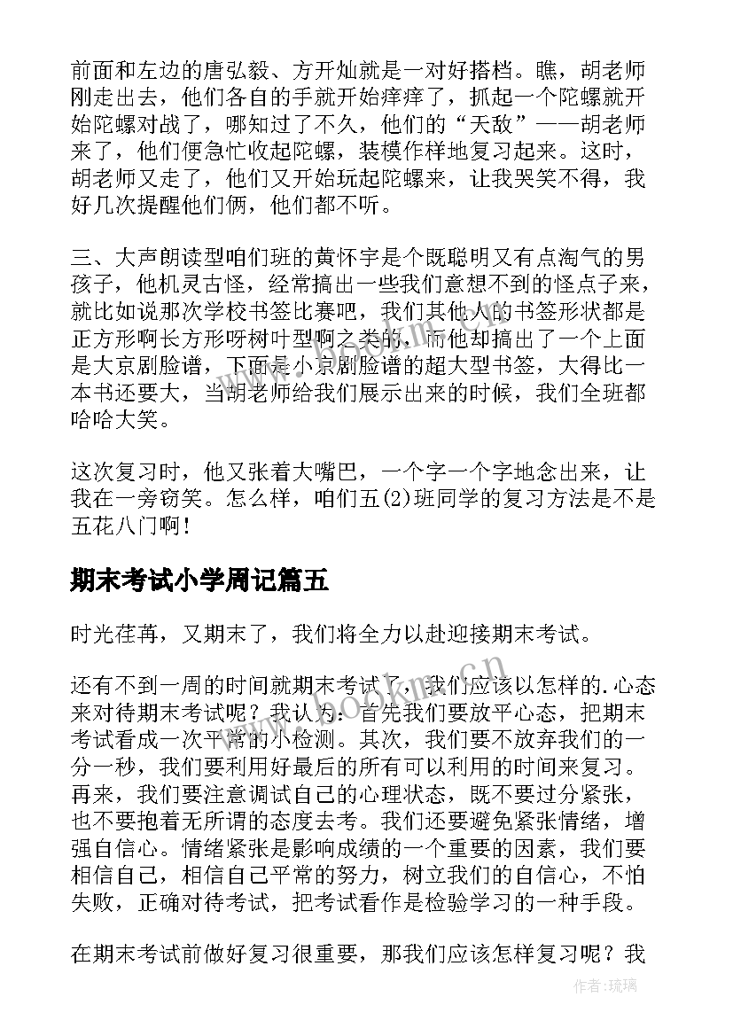 2023年期末考试小学周记 期末考试周记(模板7篇)