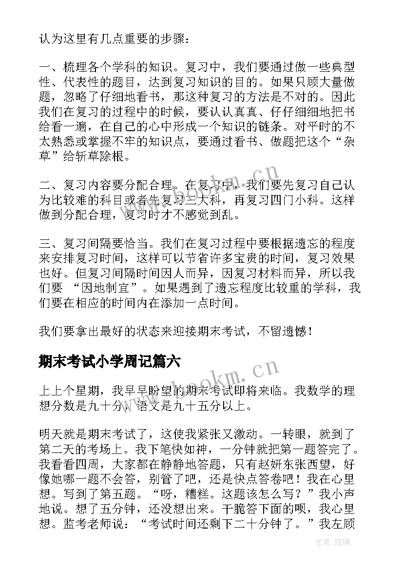 2023年期末考试小学周记 期末考试周记(模板7篇)