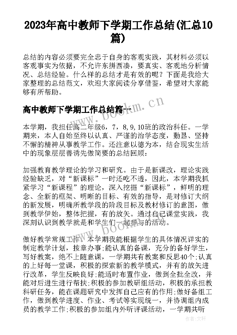 2023年高中教师下学期工作总结(汇总10篇)