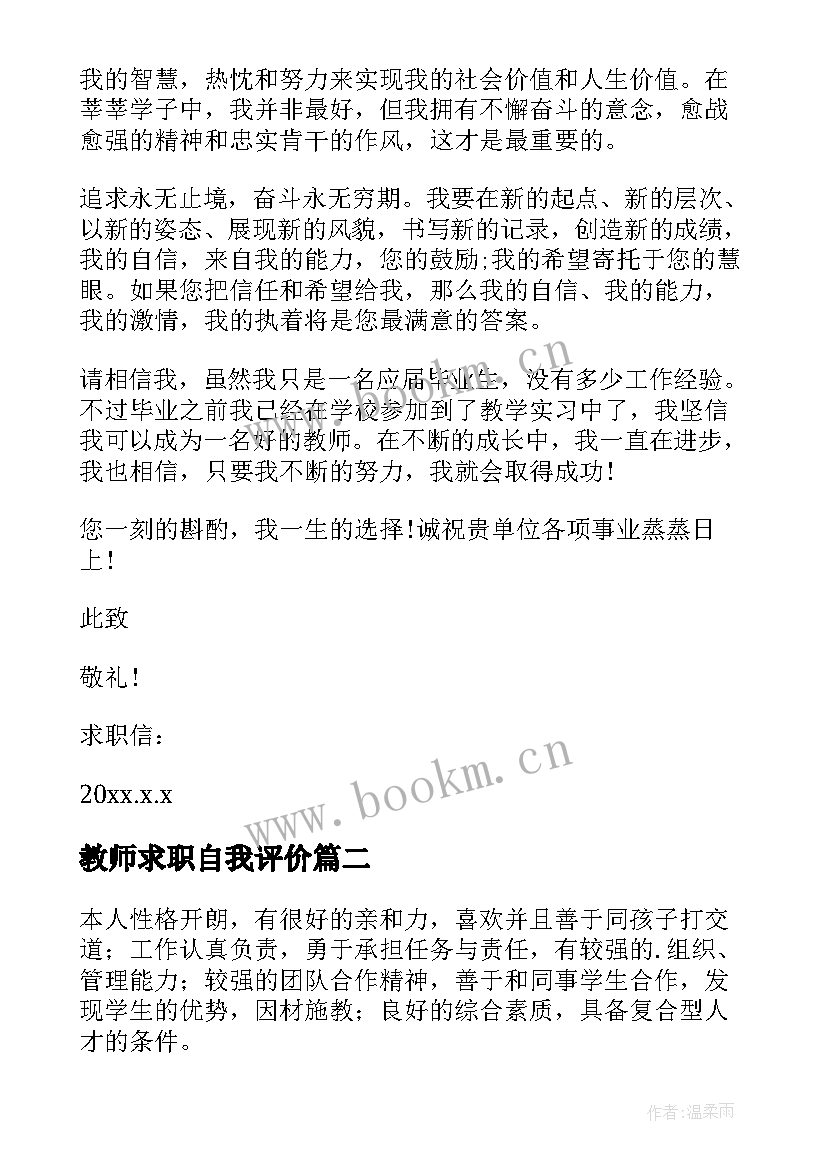 最新教师求职自我评价 教师求职信自我评价(优质6篇)