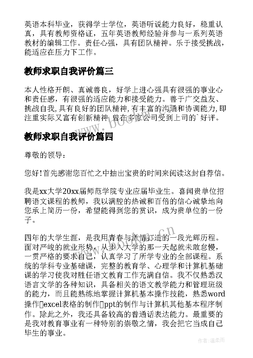 最新教师求职自我评价 教师求职信自我评价(优质6篇)