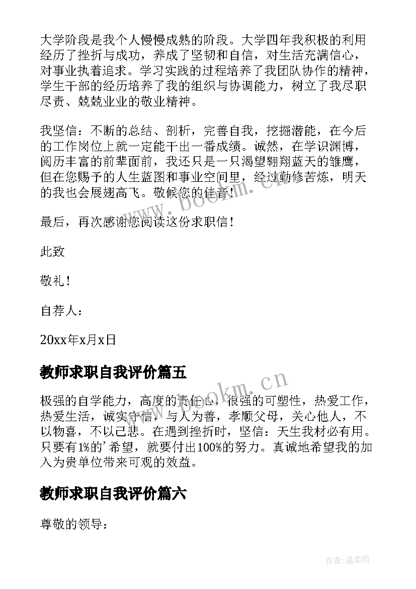 最新教师求职自我评价 教师求职信自我评价(优质6篇)