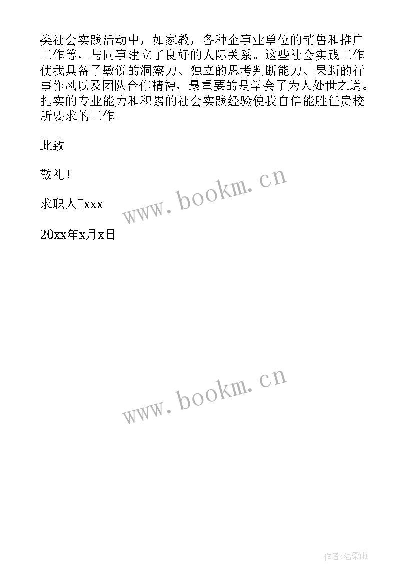 最新教师求职自我评价 教师求职信自我评价(优质6篇)