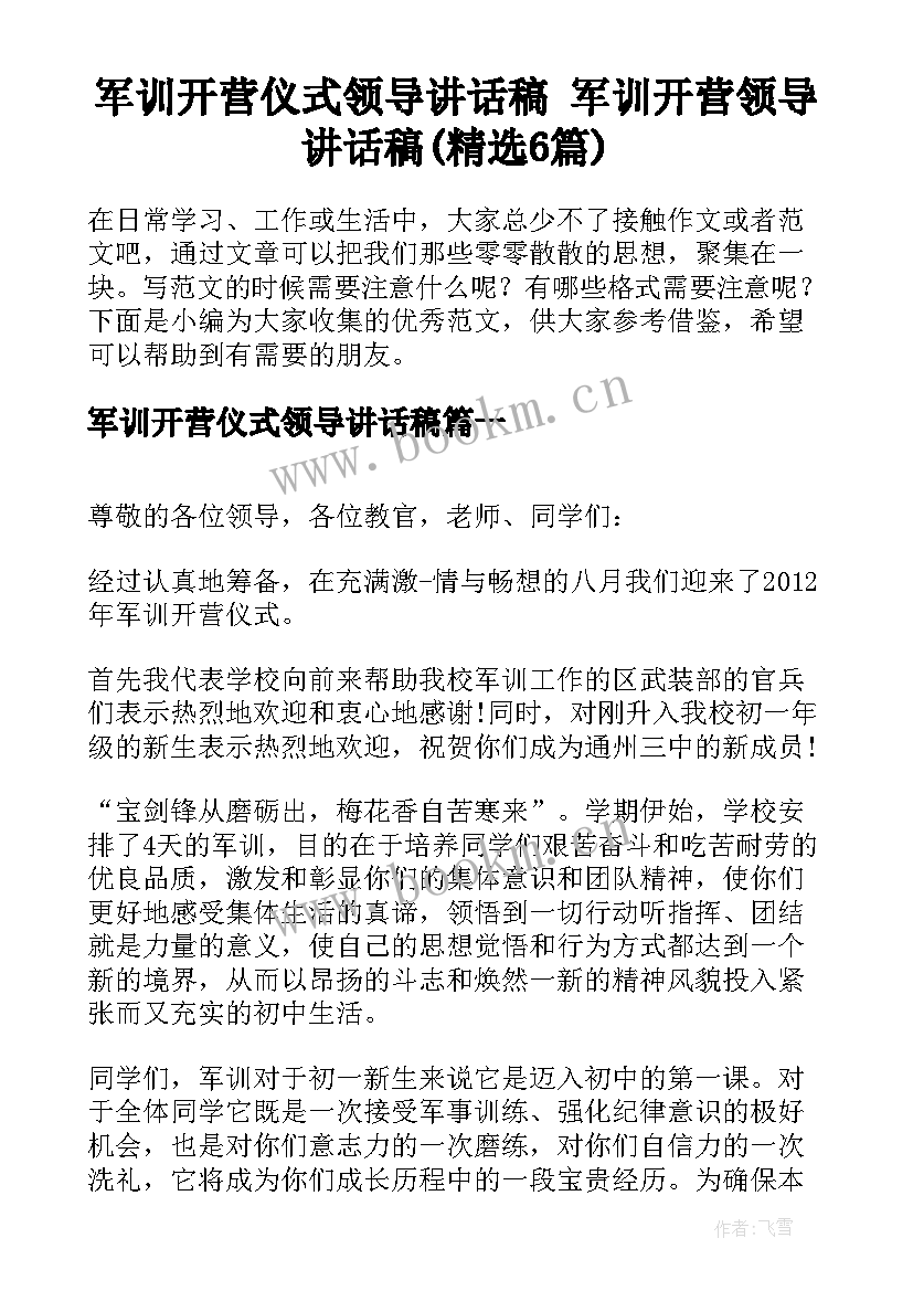 军训开营仪式领导讲话稿 军训开营领导讲话稿(精选6篇)