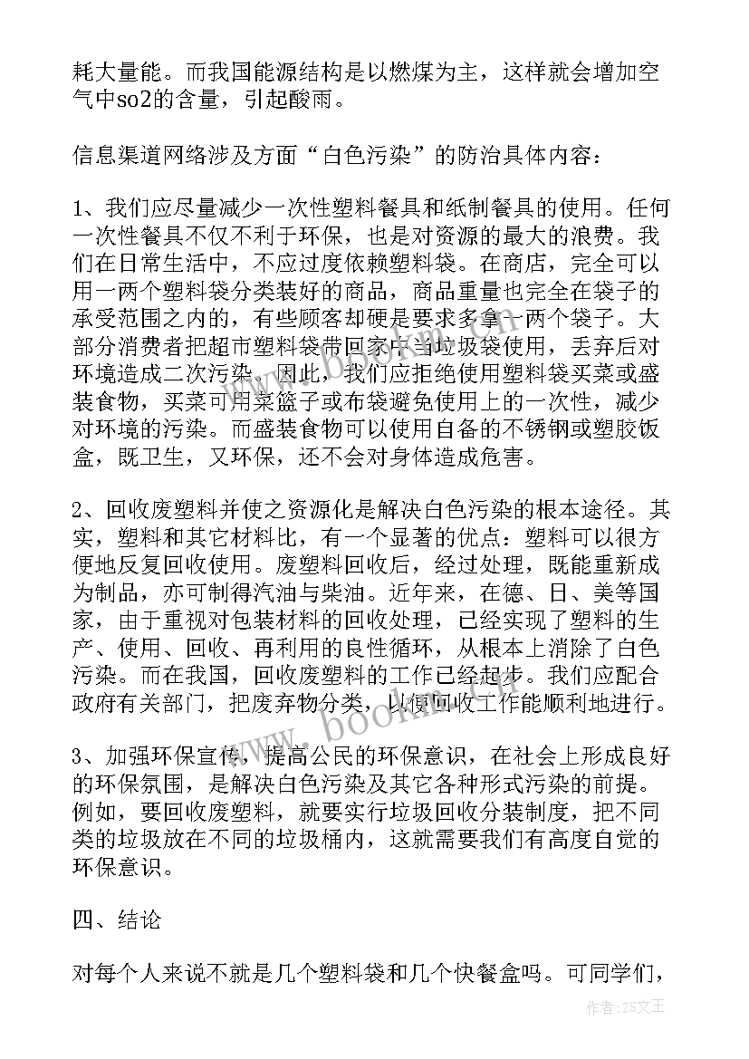 2023年白色污染的调查报告(优秀9篇)