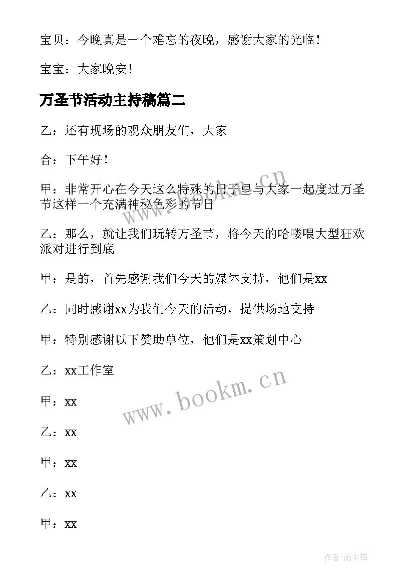 万圣节活动主持稿 万圣节活动主持词(模板5篇)