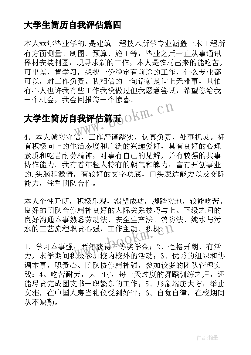 最新大学生简历自我评估 大学生自我评价简历(优秀10篇)