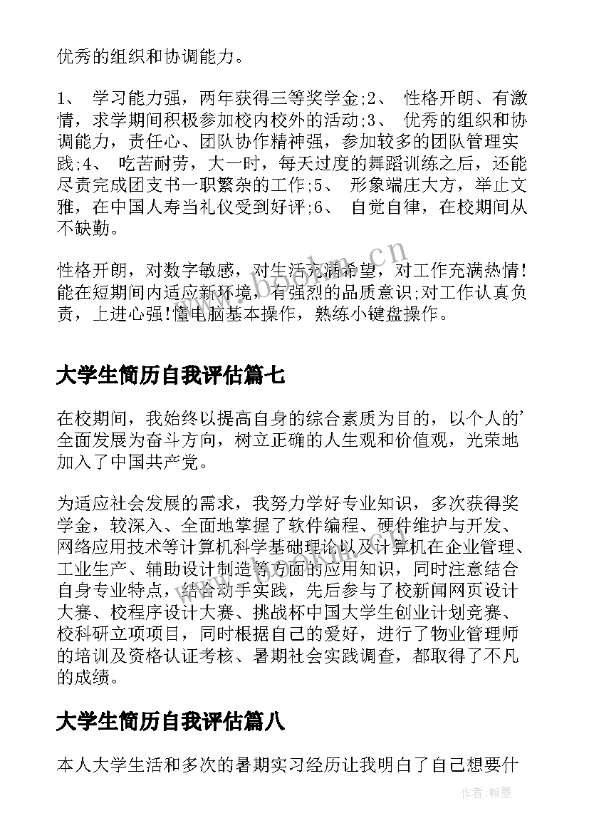 最新大学生简历自我评估 大学生自我评价简历(优秀10篇)