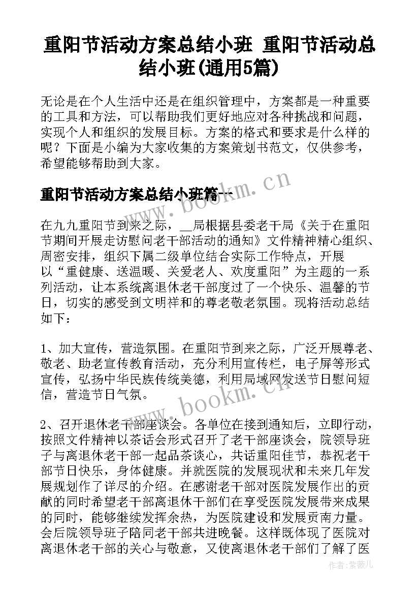 重阳节活动方案总结小班 重阳节活动总结小班(通用5篇)