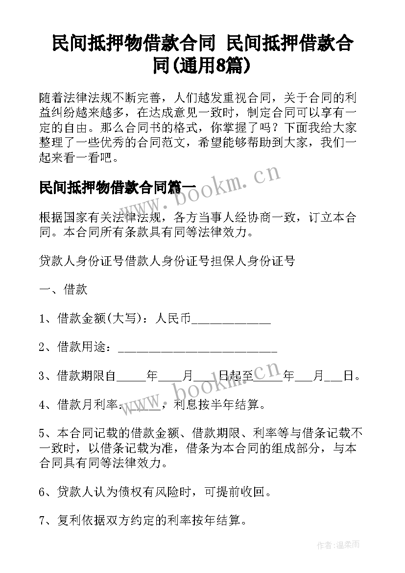 民间抵押物借款合同 民间抵押借款合同(通用8篇)