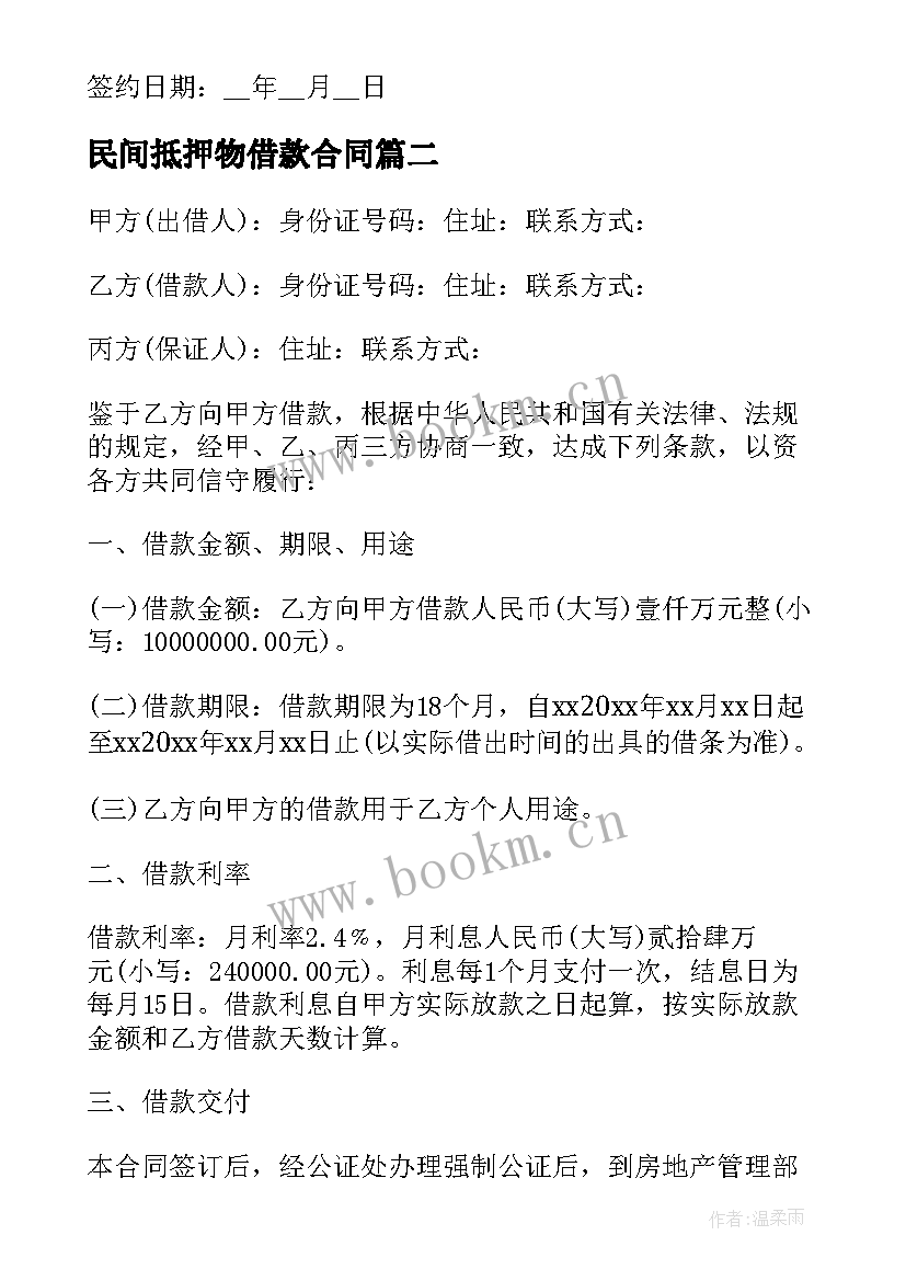 民间抵押物借款合同 民间抵押借款合同(通用8篇)