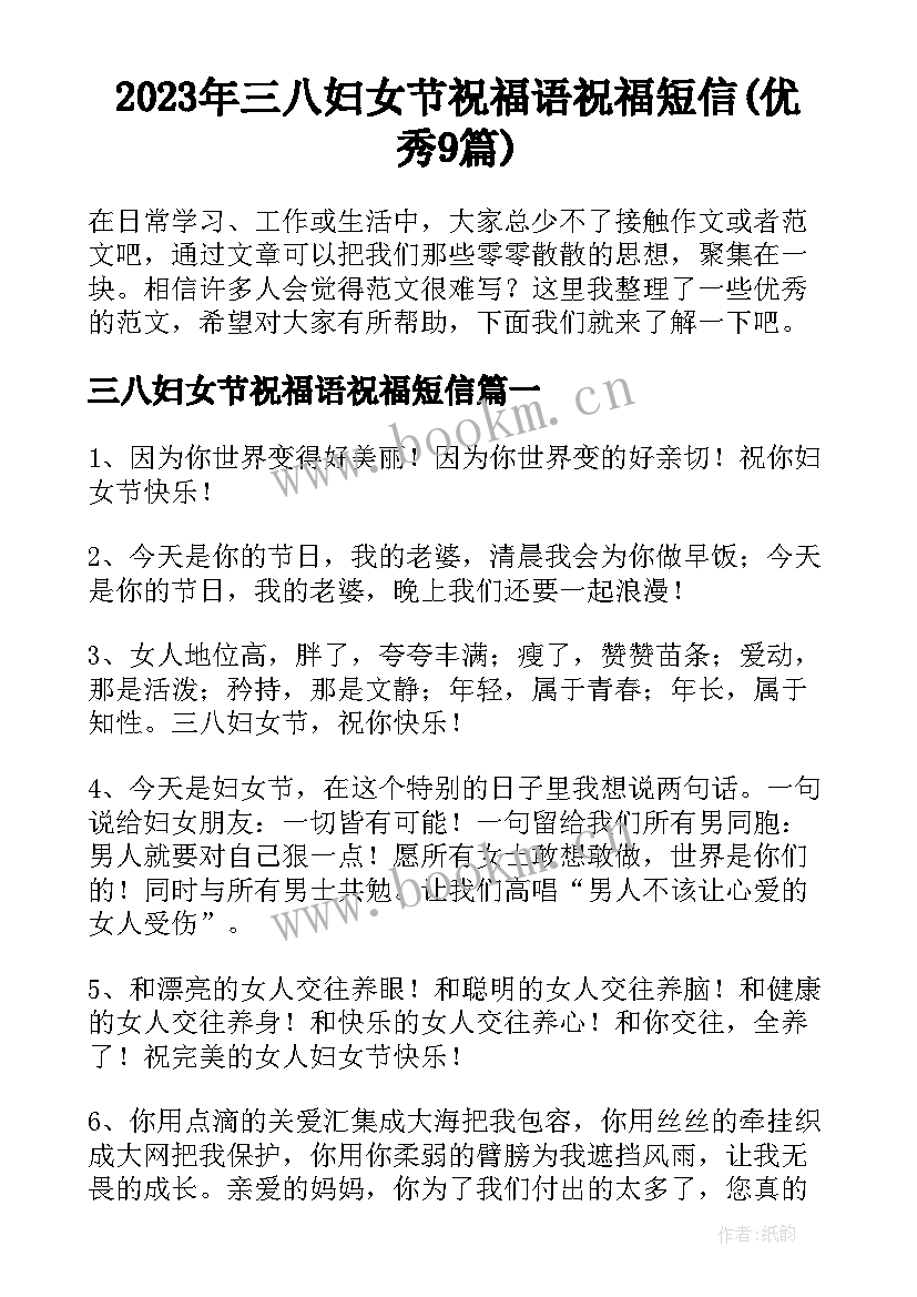 2023年三八妇女节祝福语祝福短信(优秀9篇)