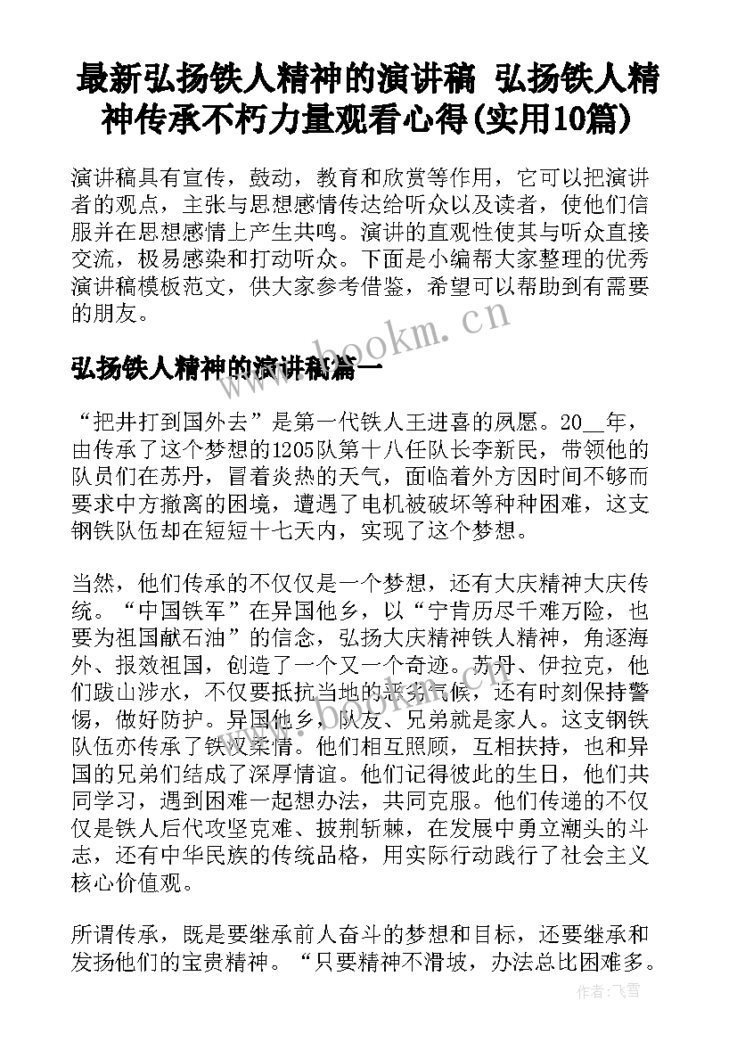 最新弘扬铁人精神的演讲稿 弘扬铁人精神传承不朽力量观看心得(实用10篇)