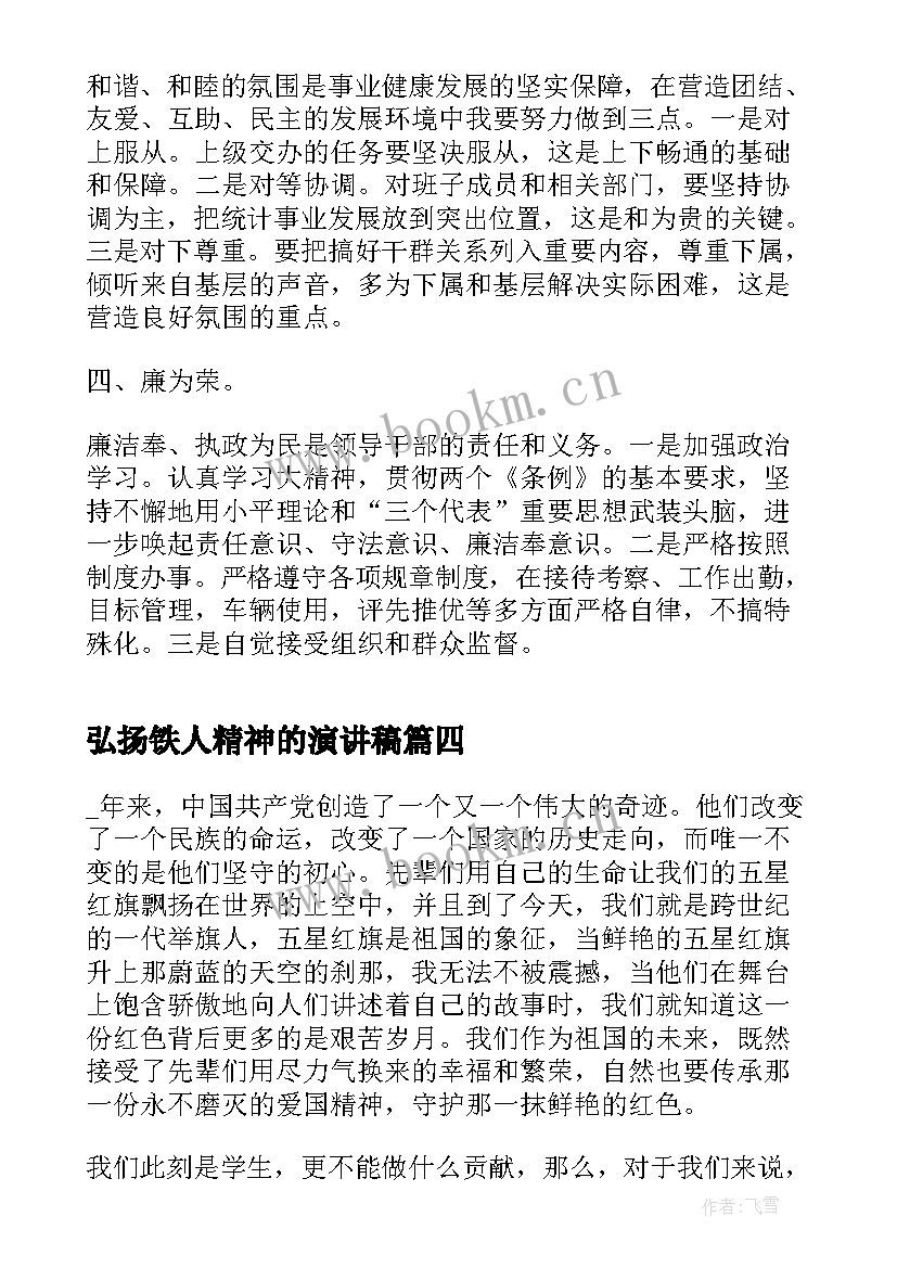 最新弘扬铁人精神的演讲稿 弘扬铁人精神传承不朽力量观看心得(实用10篇)