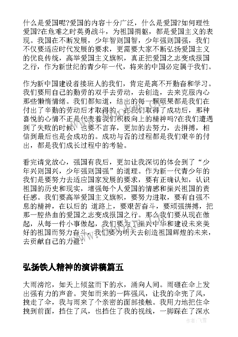 最新弘扬铁人精神的演讲稿 弘扬铁人精神传承不朽力量观看心得(实用10篇)