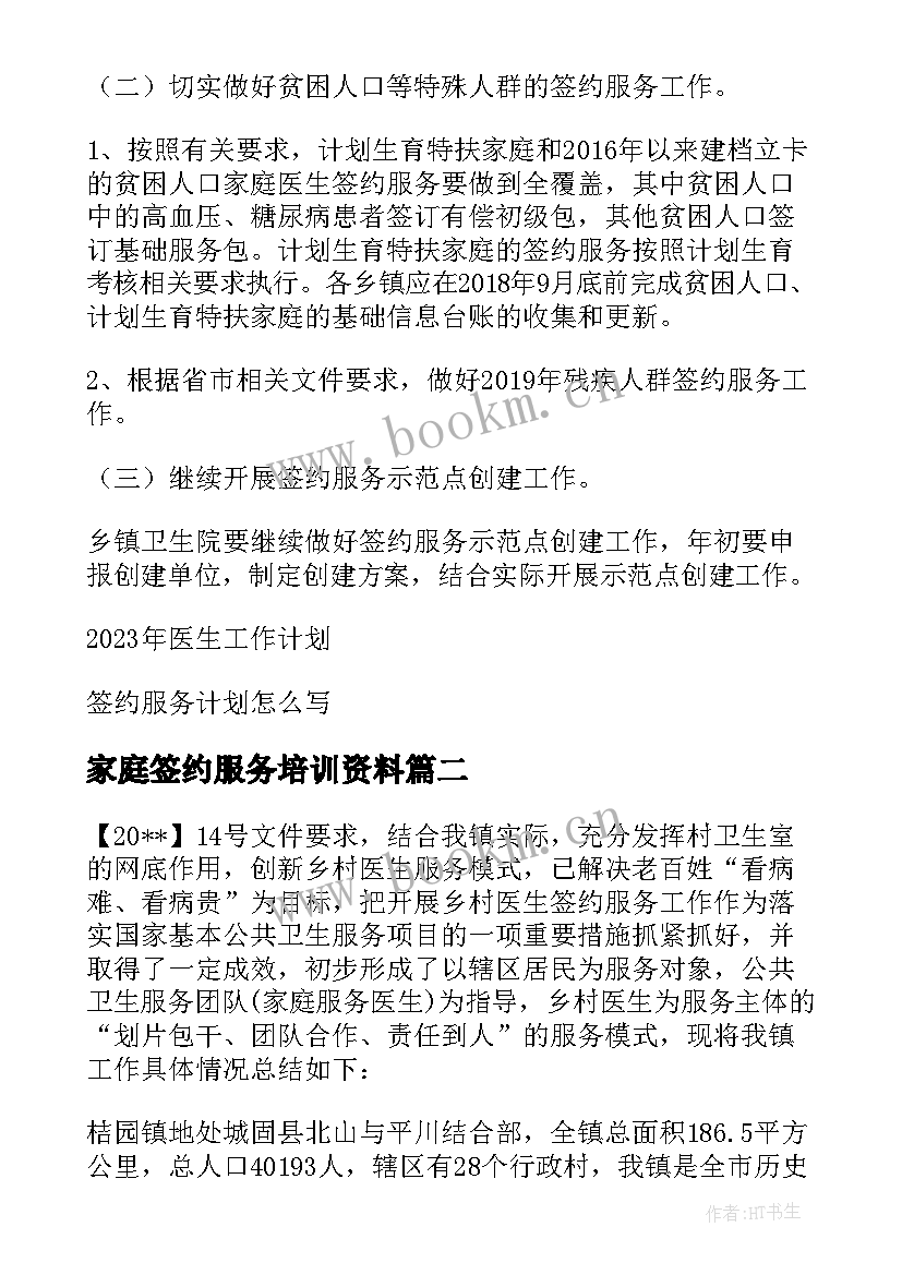 家庭签约服务培训资料 家庭医生签约服务工作计划(精选5篇)