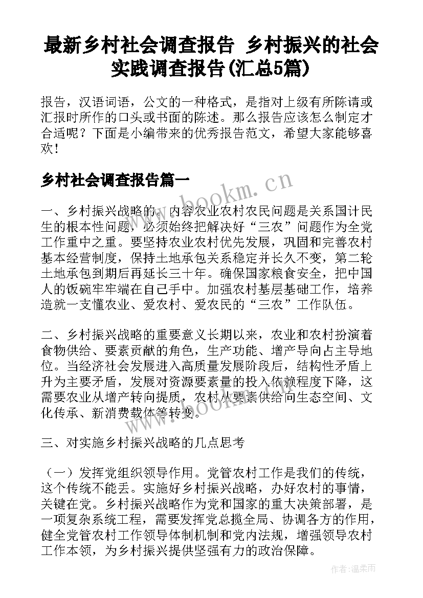 最新乡村社会调查报告 乡村振兴的社会实践调查报告(汇总5篇)