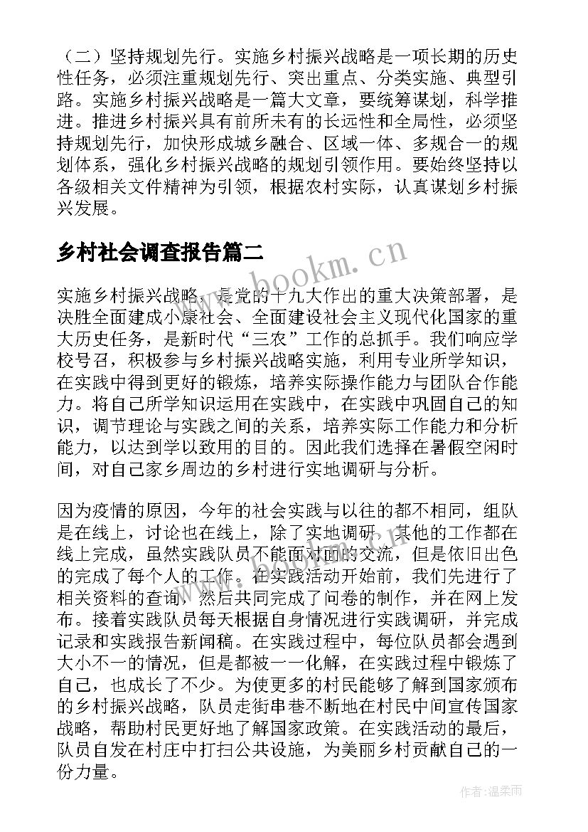 最新乡村社会调查报告 乡村振兴的社会实践调查报告(汇总5篇)