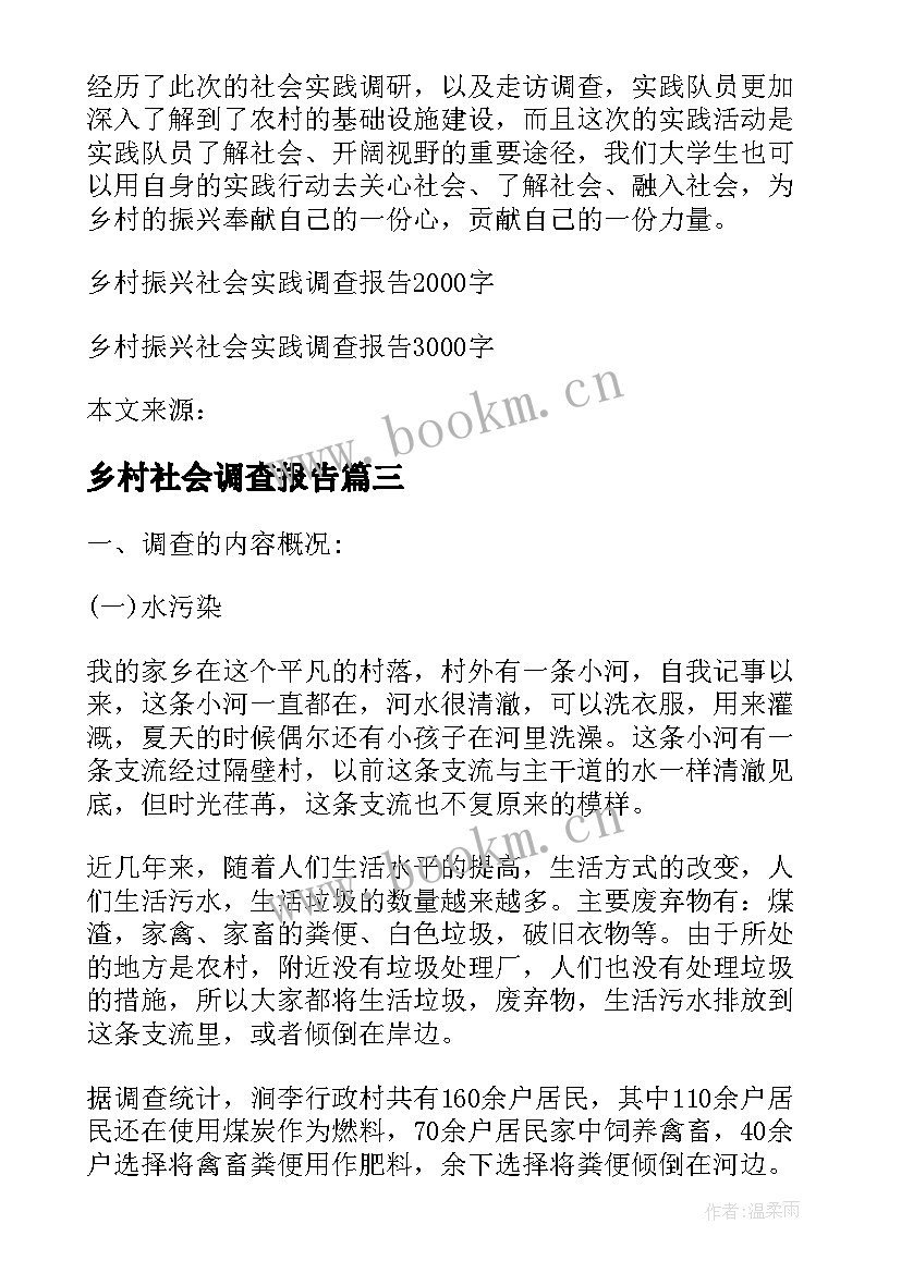 最新乡村社会调查报告 乡村振兴的社会实践调查报告(汇总5篇)