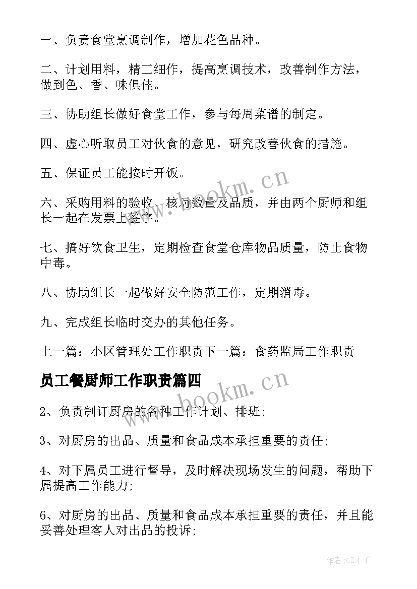 2023年员工餐厨师工作职责 饭店厨师主要工作职责(实用5篇)