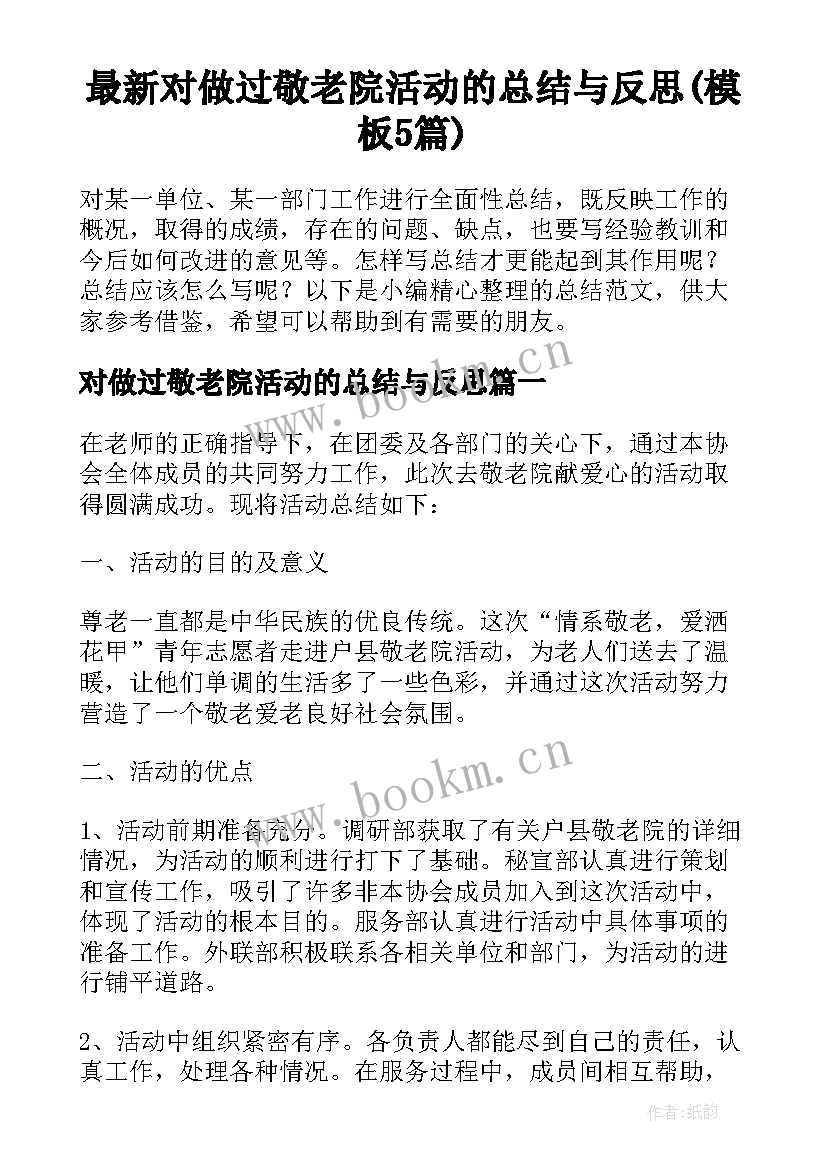 最新对做过敬老院活动的总结与反思(模板5篇)