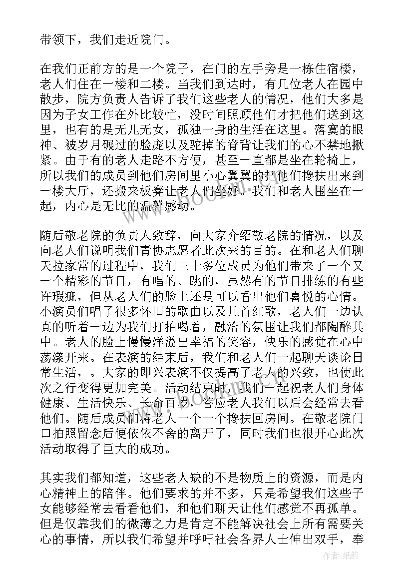 最新对做过敬老院活动的总结与反思(模板5篇)