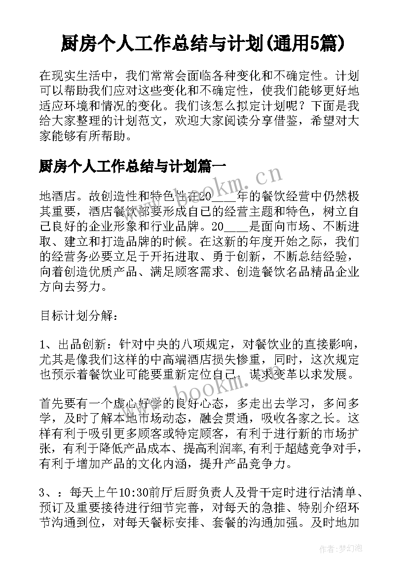 厨房个人工作总结与计划(通用5篇)