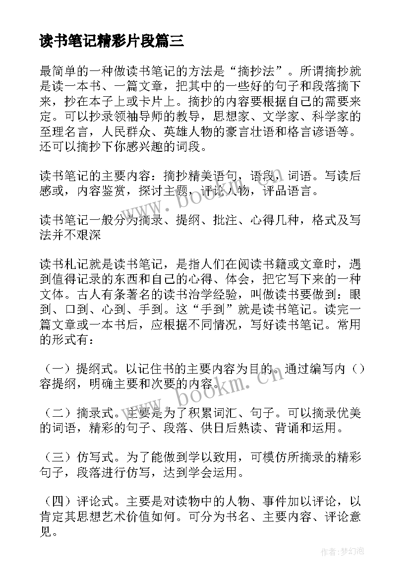 最新读书笔记精彩片段 读书笔记精彩(汇总6篇)