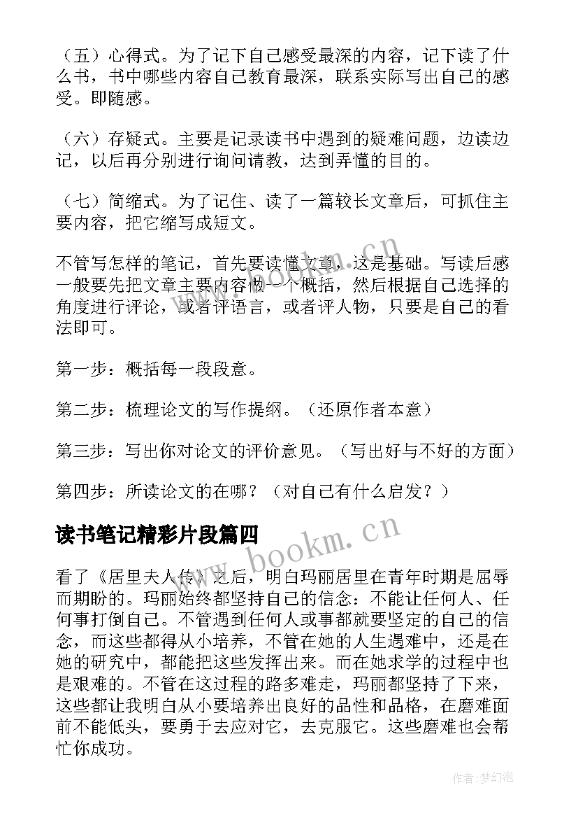 最新读书笔记精彩片段 读书笔记精彩(汇总6篇)