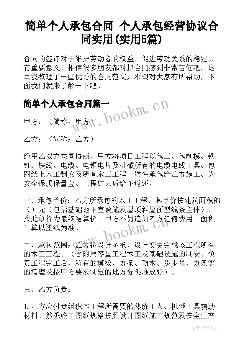 简单个人承包合同 个人承包经营协议合同实用(实用5篇)