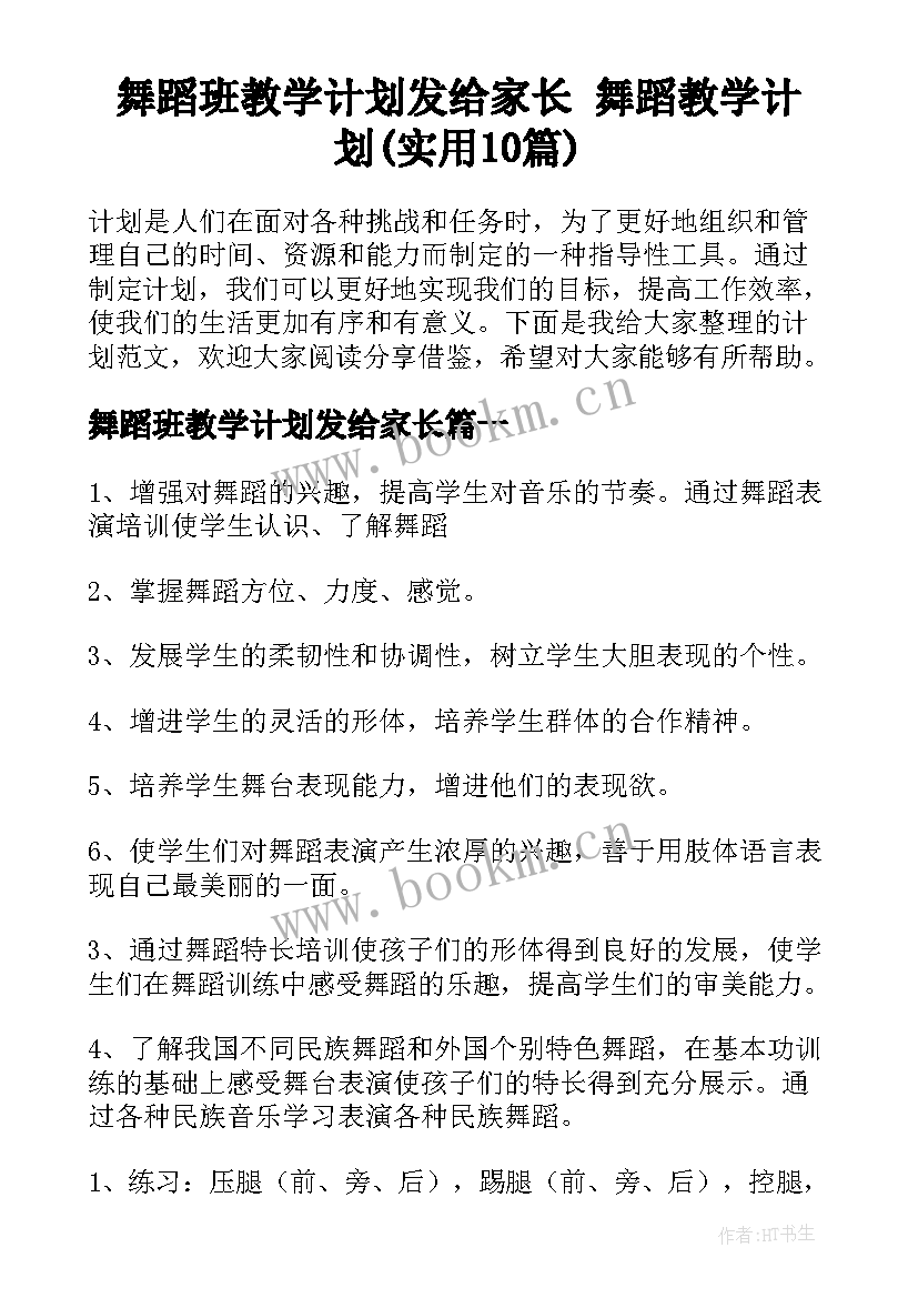 舞蹈班教学计划发给家长 舞蹈教学计划(实用10篇)