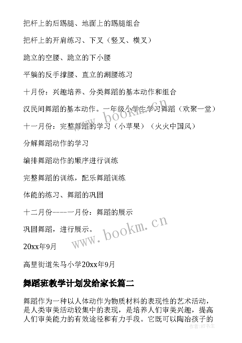 舞蹈班教学计划发给家长 舞蹈教学计划(实用10篇)