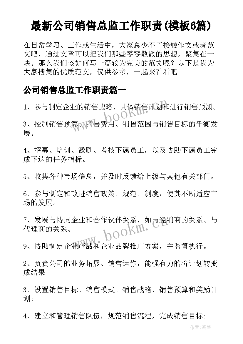 最新公司销售总监工作职责(模板6篇)