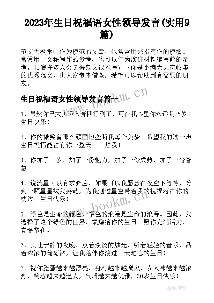 2023年生日祝福语女性领导发言(实用9篇)