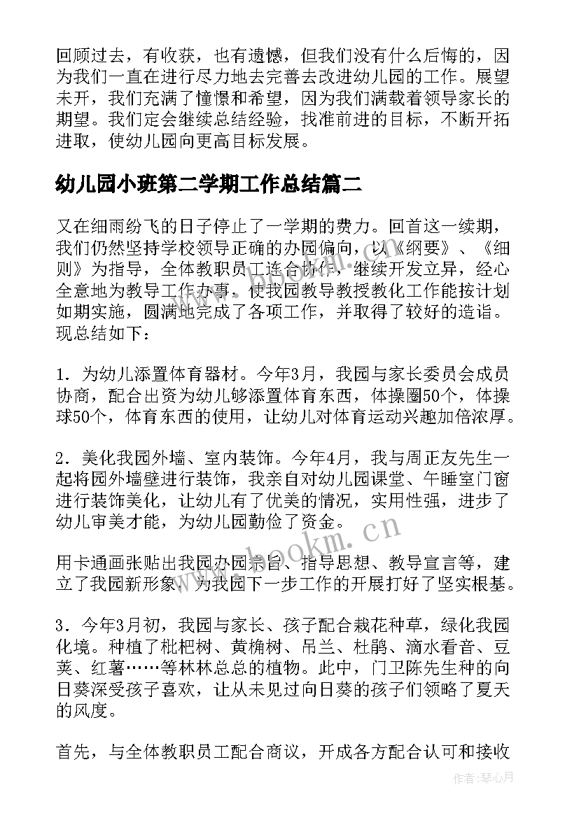 2023年幼儿园小班第二学期工作总结(通用9篇)