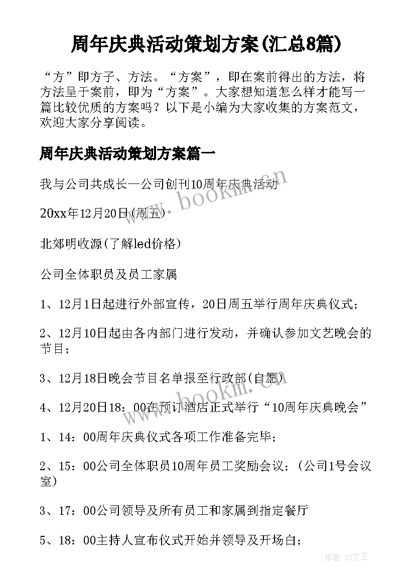 周年庆典活动策划方案(汇总8篇)