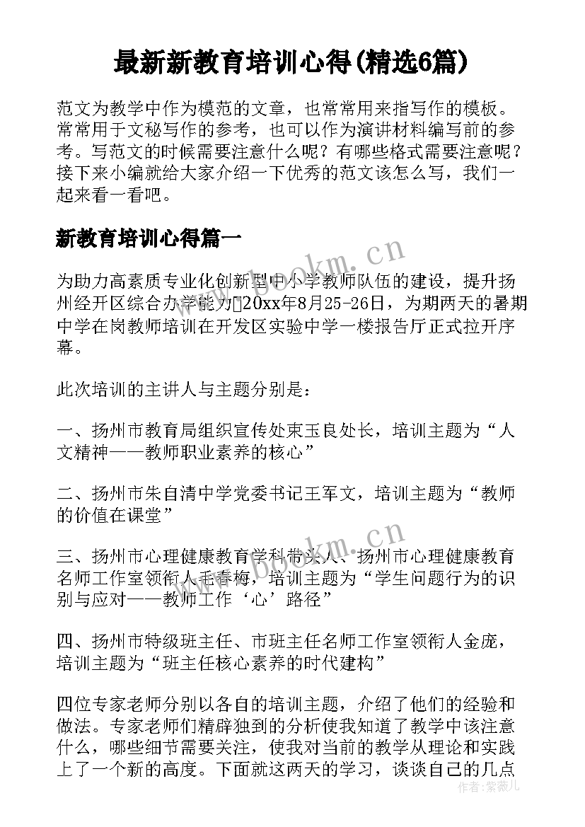 最新新教育培训心得(精选6篇)