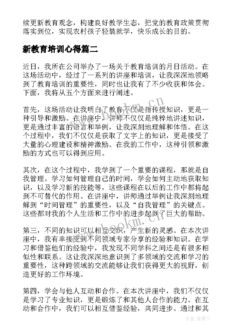 最新新教育培训心得(精选6篇)