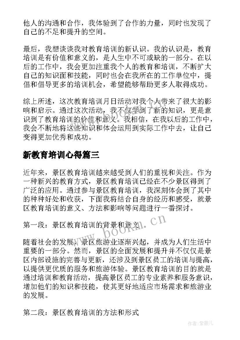 最新新教育培训心得(精选6篇)