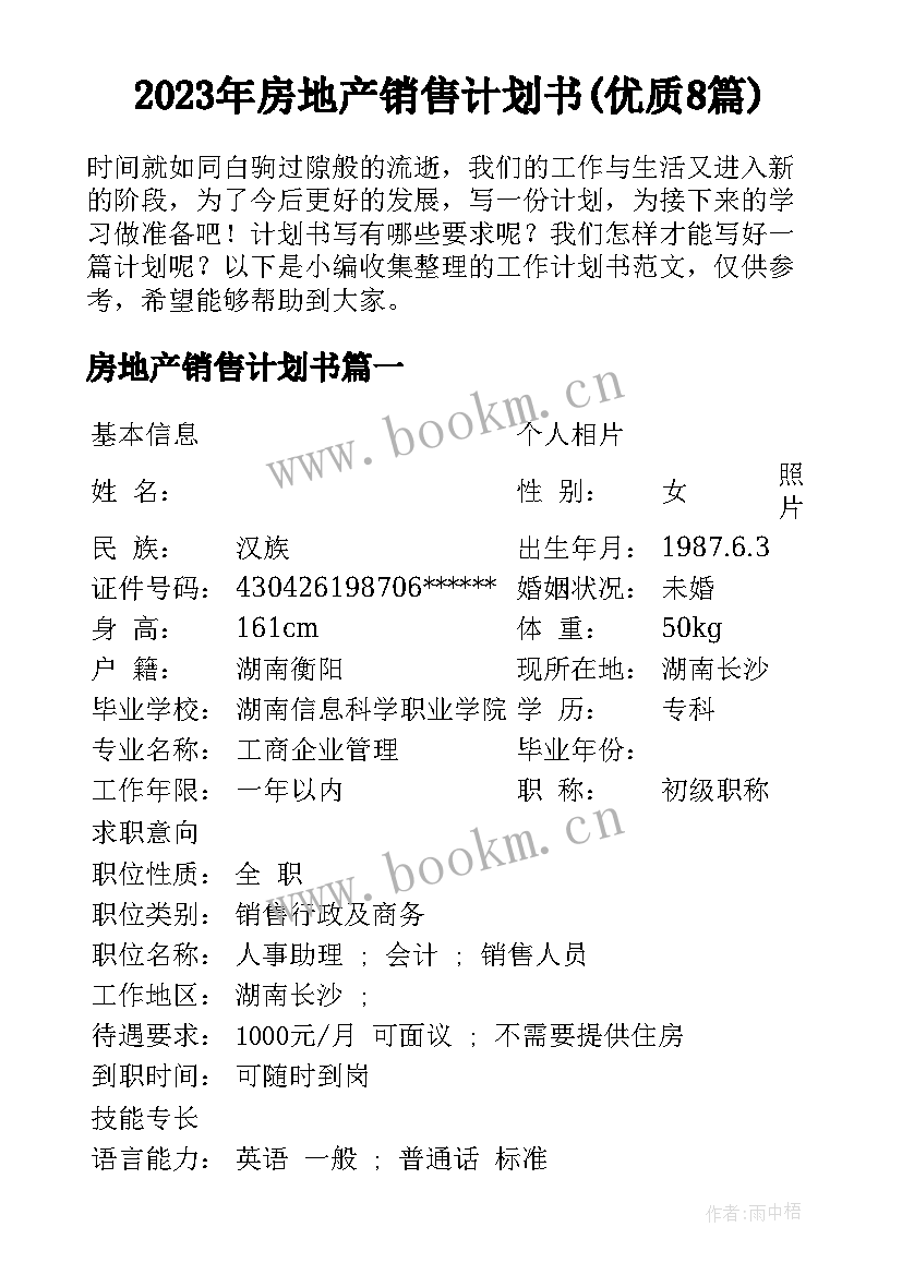 2023年房地产销售计划书(优质8篇)