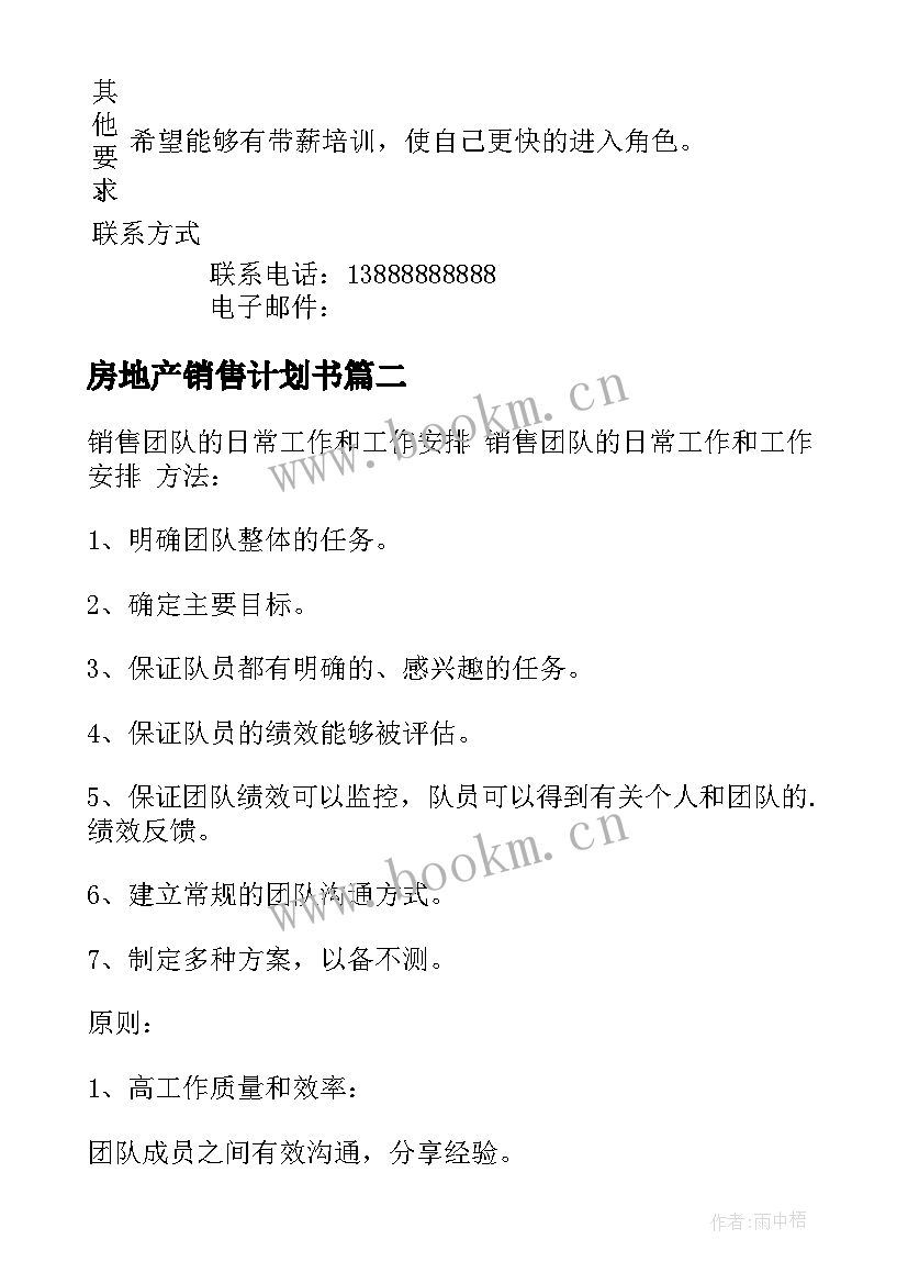 2023年房地产销售计划书(优质8篇)