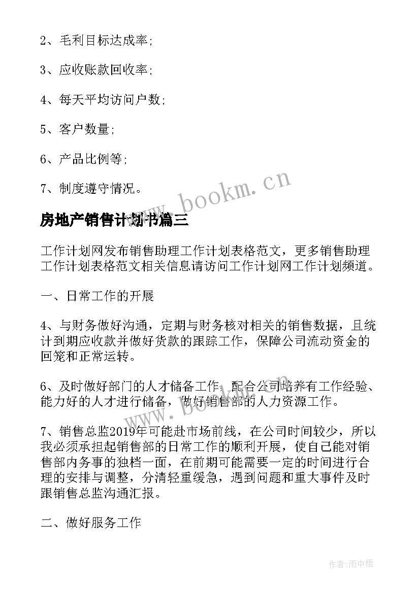 2023年房地产销售计划书(优质8篇)