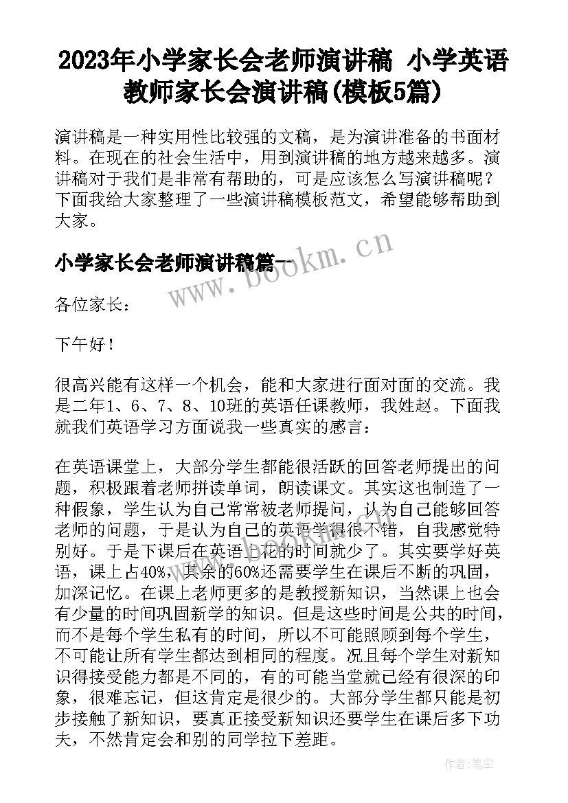 2023年小学家长会老师演讲稿 小学英语教师家长会演讲稿(模板5篇)